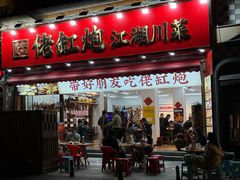 -佬缸炮江湖川菜(玉林店)