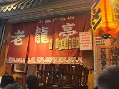 -老龙亭拉面店