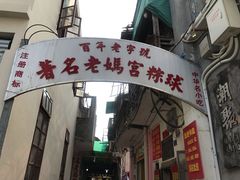 门面-老妈宫粽球
