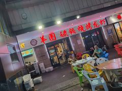 -羊圈(樊洼路店)