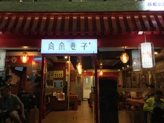 门面-宽窄巷子成都小吃(建文店)
