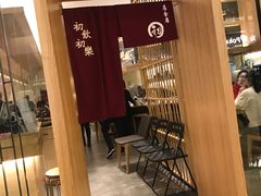 -初居食屋日式料理(万象城购物中心店)