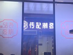 -潮发潮汕牛肉店(龙洞店)
