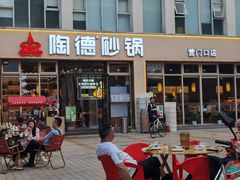 -陶德砂锅(营门口店)