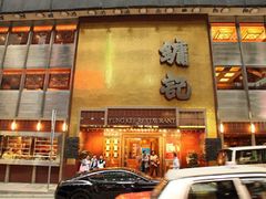-镛记酒家
