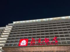 -北京饭店