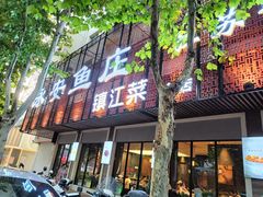 -永安鱼庄·镇江菜(东吴路店)