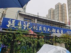 -段生记肉丸糊辣汤(西铁大明宫住宅小区店)