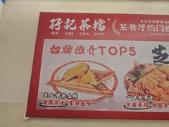 -孖记茶档·热腾茶餐(乐峰店)