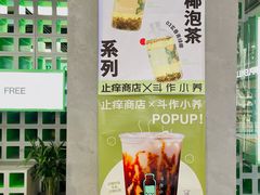 -斗作小养·南洋茶咖(淮海755店)