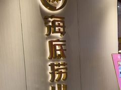 门面-海底捞火锅(高新活力汇店)