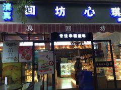门面-回坊伊之轩(广济街店)