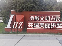 -西湖文化广场