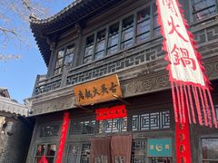 -古关火锅店(古北水镇景区店)