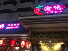 -重庆渝达老火锅(春熙路店)