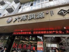 -大陈鸿源牛肉馆(大陈总店)