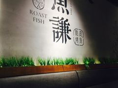 -鱼谦脆皮烤鱼(华阳城店)