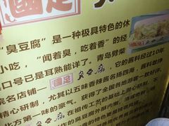 -国足臭豆腐(明瓦廊店)