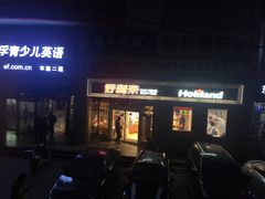 门面-好利来(交大店)
