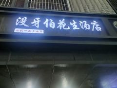 门面-没牙伯花生汤店(老药洲店)
