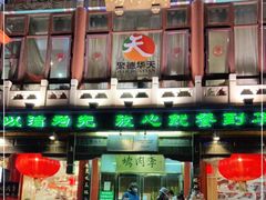 -烤肉季饭庄