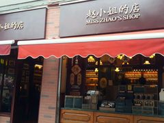 门面-赵小姐的店(鼓浪屿三友店)