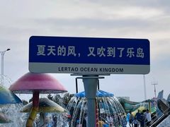 -秦皇岛乐岛海洋王国