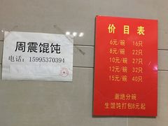 -周震馄饨