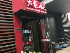 门面-大龙汤包
