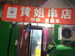 门面-黄姐串店