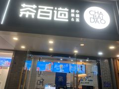 -茶百道(史河路凤凰城店)