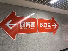 -武汉园博园(武汉自然博物馆)