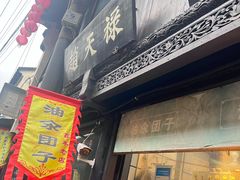 -赵天禄(葑门横街店)