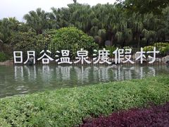 -厦门日月谷温泉渡假村