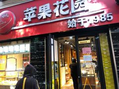 门面-苹果花园(鞍山路店)