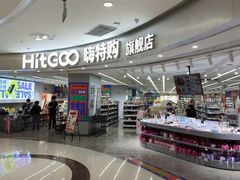 -嗨特购(青岛新业广场店)
