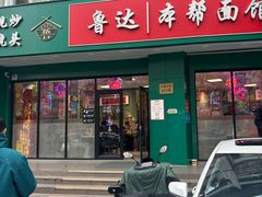 -鲁达面馆本帮风味(共康东路店)