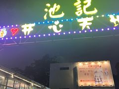 -池记大牌档(广纸店)
