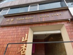 门面-山杏yama-katsu·吉列炸物