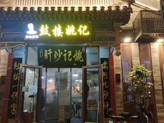 -姚记炒肝店(鼓楼店)