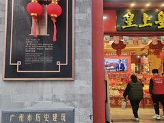 -皇上皇腊味店(下九路店)