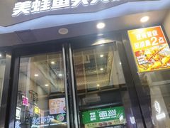 -味之绝美蛙鱼头火锅(松江万达店)