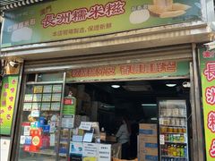 -澳门长洲糯米糍(柯打苏沙街店)