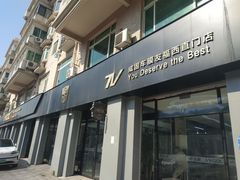 -威固V-KOOL友福汽车贴膜·隐形车衣·改色膜(西直门店)
