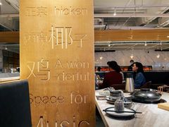 大堂-同仁四季椰子鸡(福田东园总店)