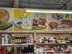 -赵府街副食店