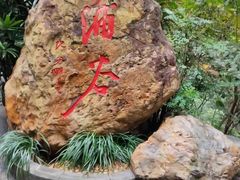 -广州市白云山风景名胜区