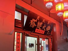 门面-老北京褡裢火烧·任记