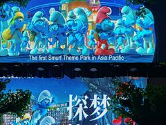 -蓝精灵乐园·世茂精灵之城主题乐园