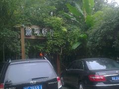 android_upload_pic-旅马餐厅(茅家埠店)